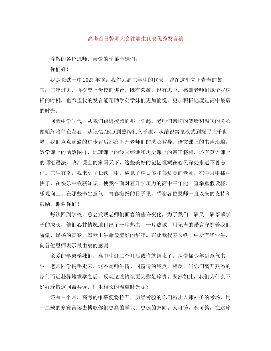 2023年高考百日誓师大会往届生代表优秀发言稿.docx_第1页