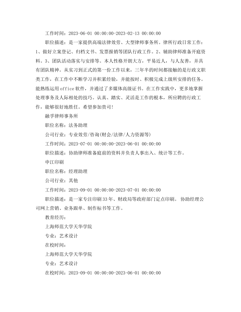 2023年行政管理全职简历.docx_第2页