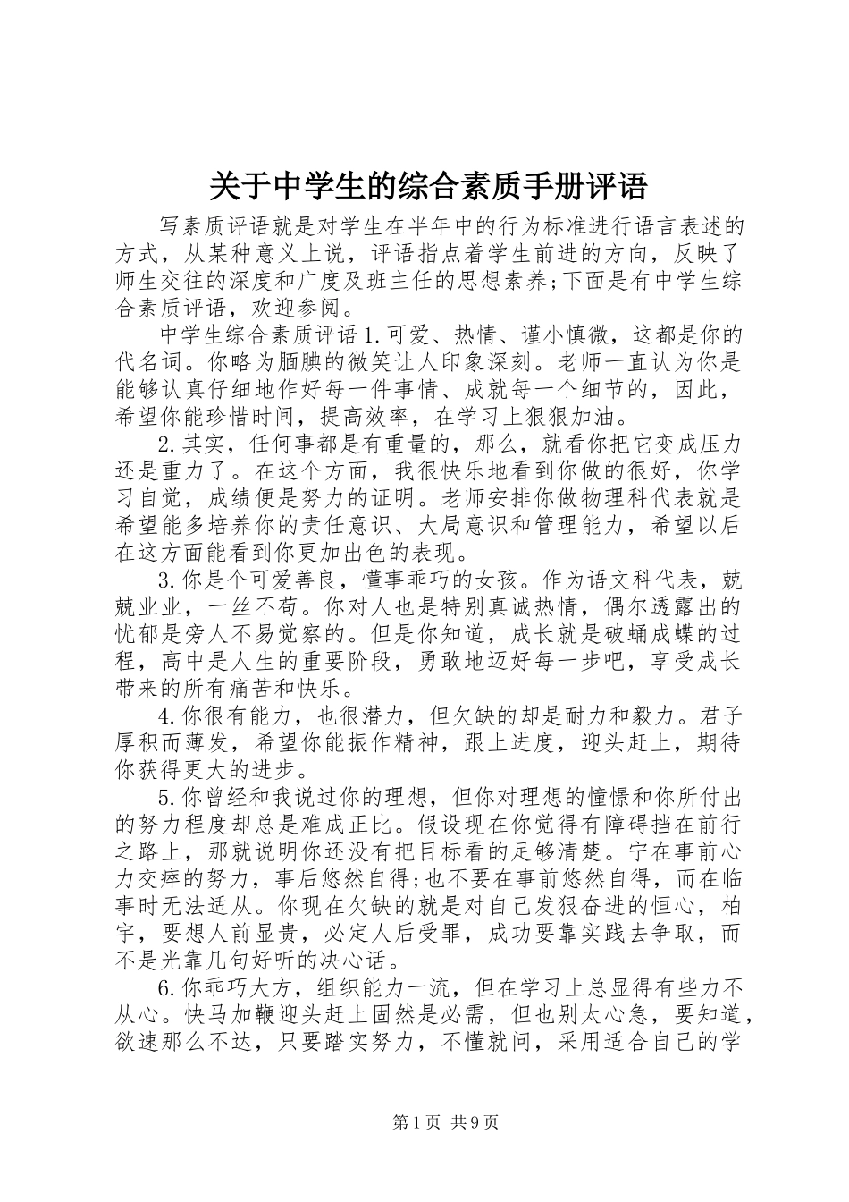2023年中学生的综合素质手册评语.docx_第1页