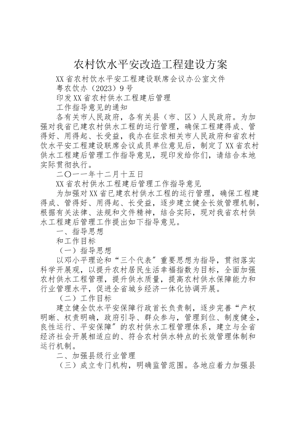 2023年农村饮水安全改造工程建设方案 3.doc_第1页