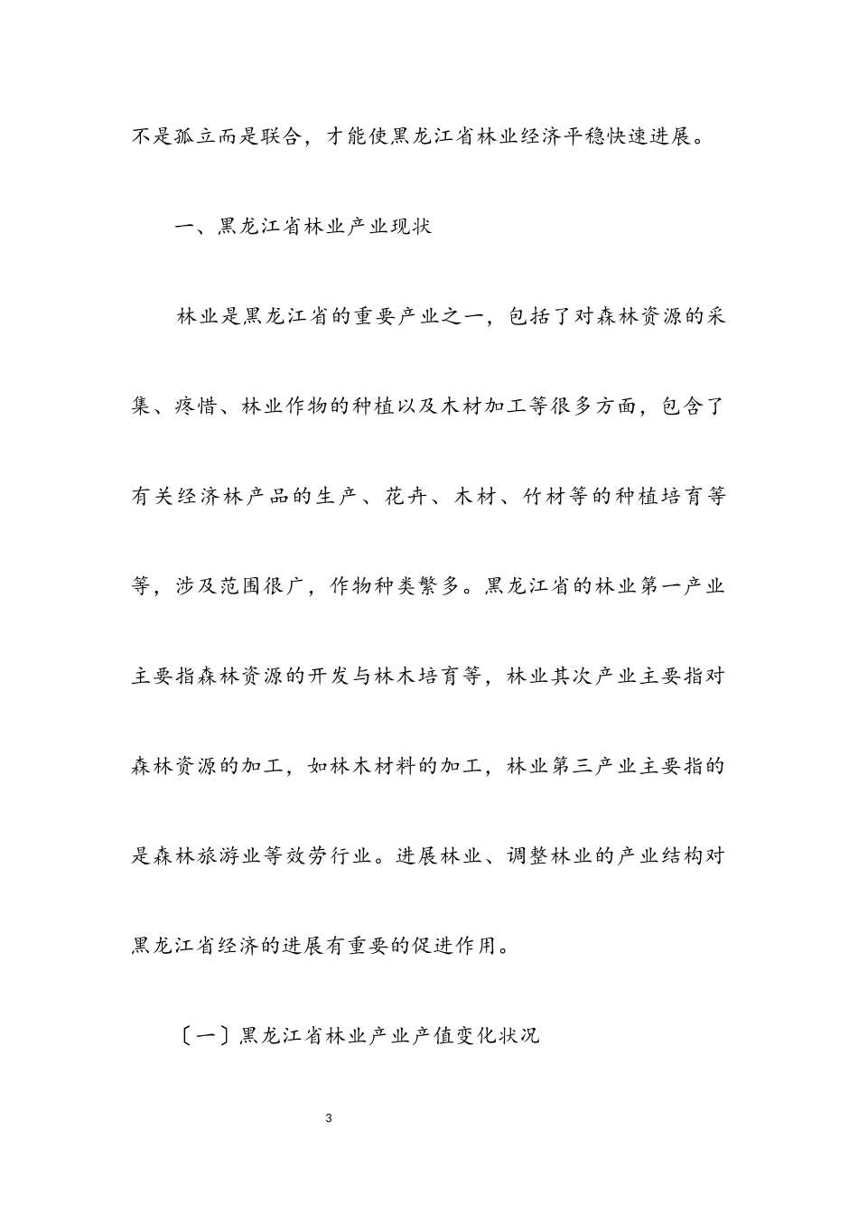 2023年第三产业对林业经济增长的建议.docx_第3页