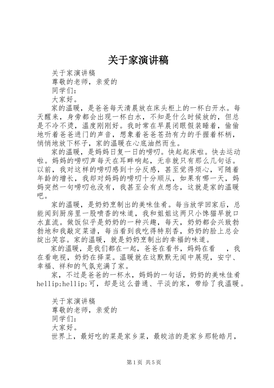 2023年《家》演讲稿.docx_第1页