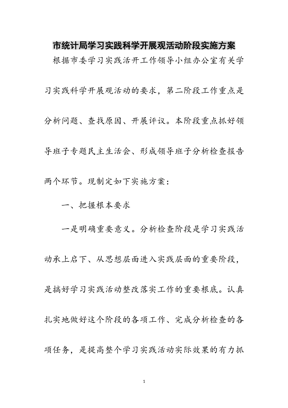 2023年市统计局学习实践科学发展观活动阶段实施方案范文.doc_第1页