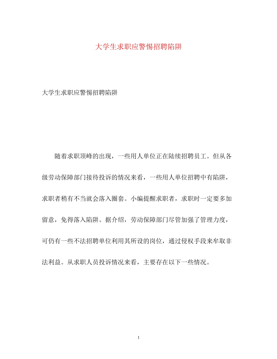 2023年大学生求职应警惕招聘陷阱.docx_第1页
