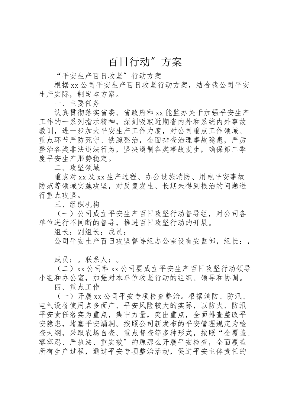 2023年百日行动方案 .doc_第1页