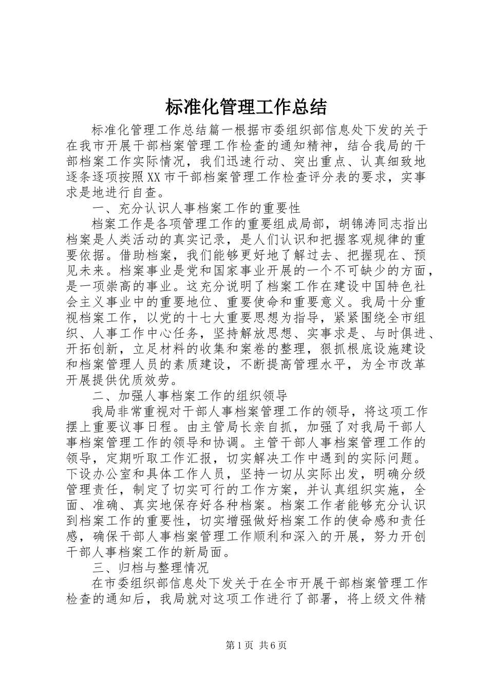 2023年规范化管理工作总结.docx_第1页