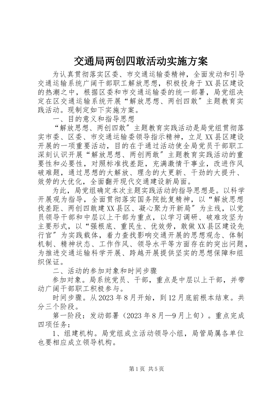 2023年交通局两创四敢活动实施方案.docx_第1页