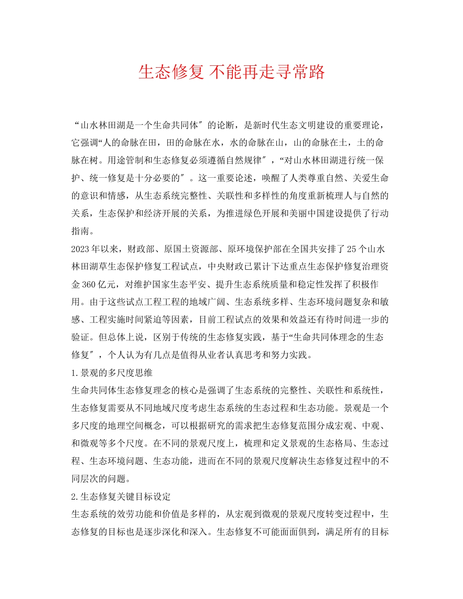 2023年《安全环境环保技术》之生态修复不能再走寻常路.docx_第1页