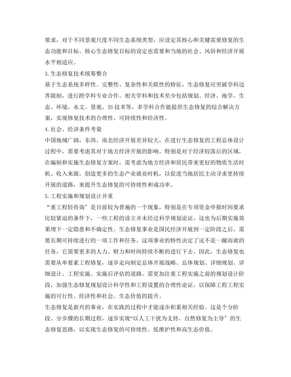 2023年《安全环境环保技术》之生态修复不能再走寻常路.docx_第2页