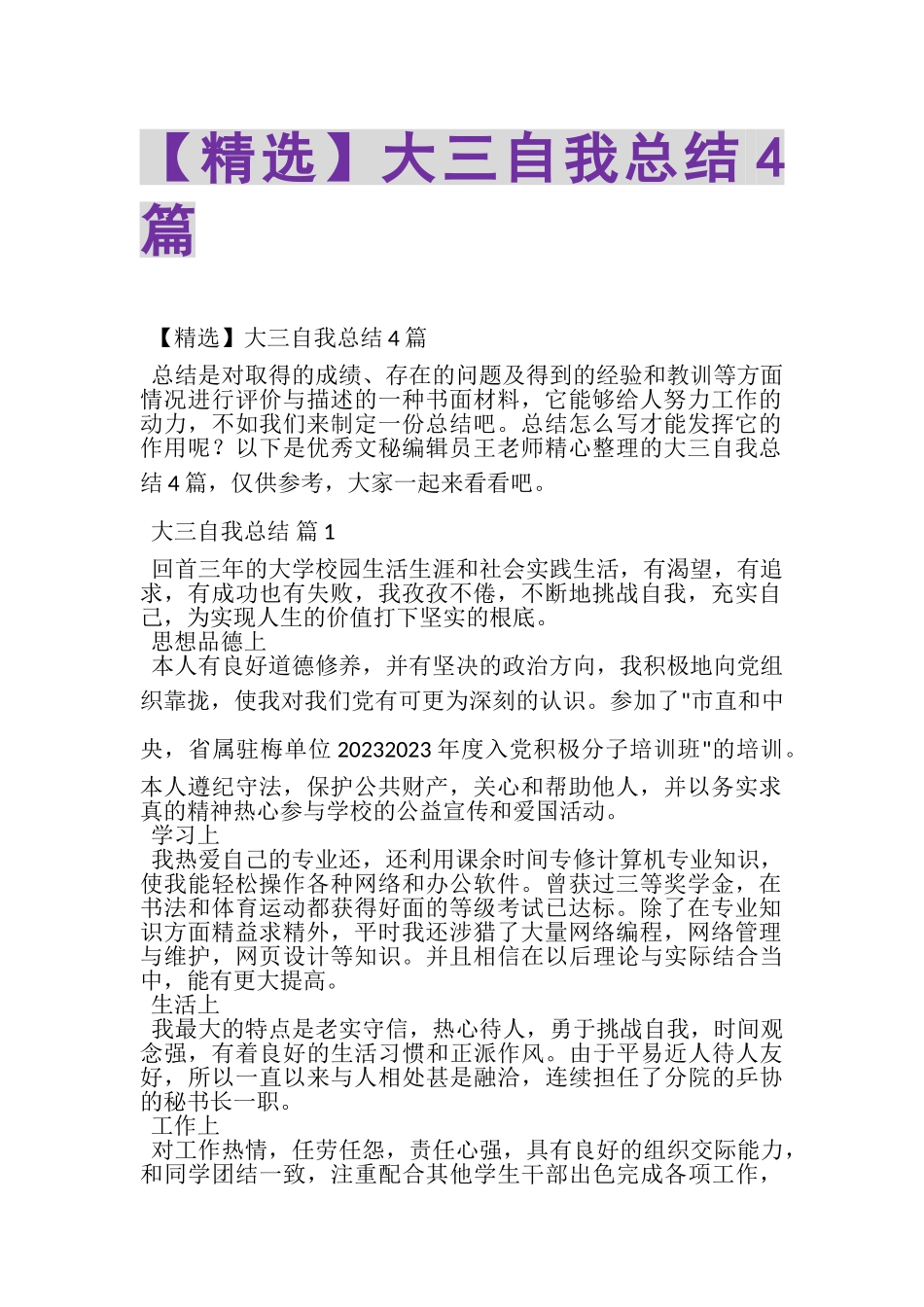 2023年精选大三自我总结4篇.doc_第1页