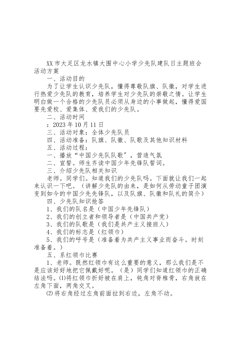 2023年13建队日活动方案 4新编.doc_第1页