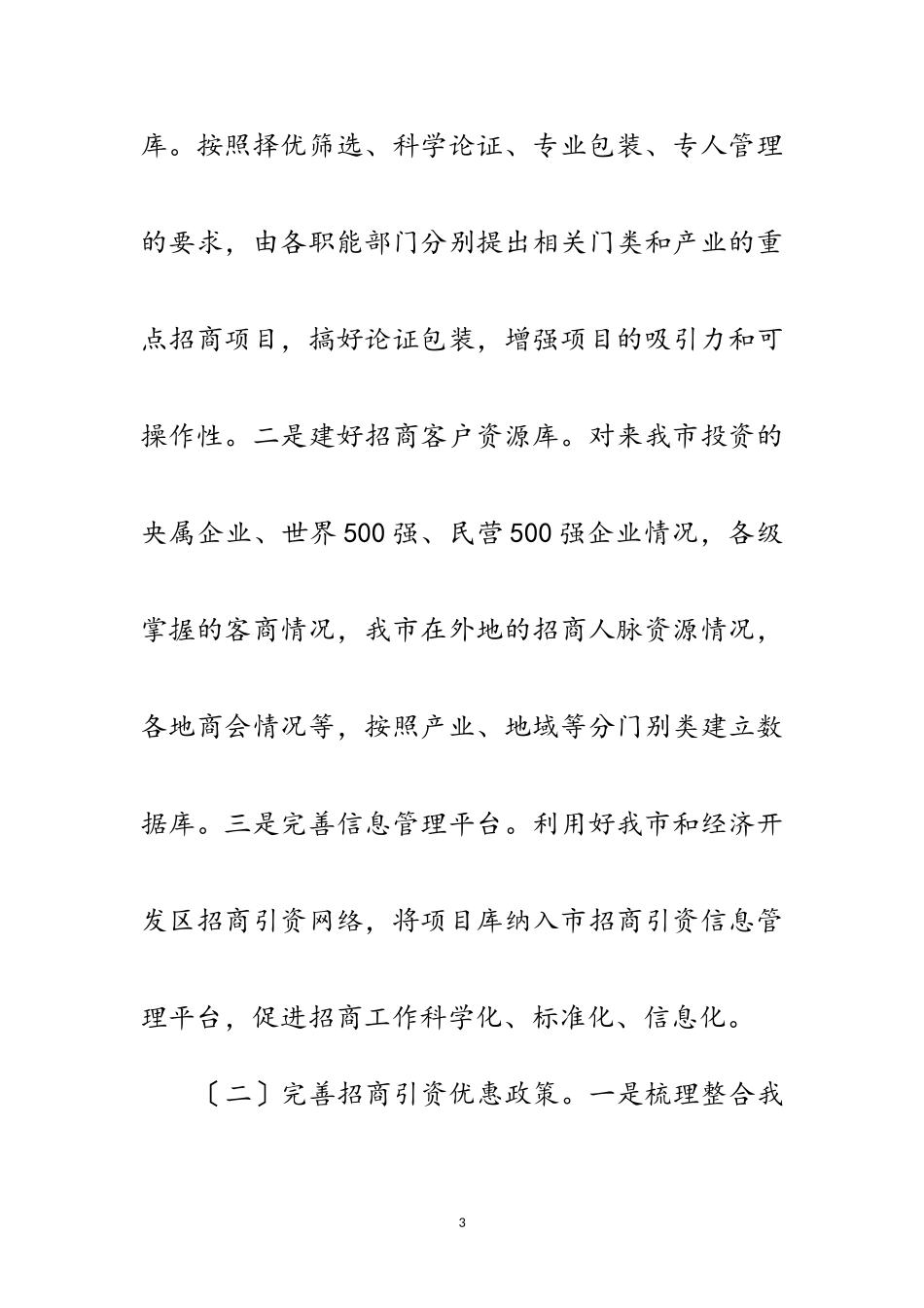 2023年招商促进转调创工作意见范文.doc_第3页