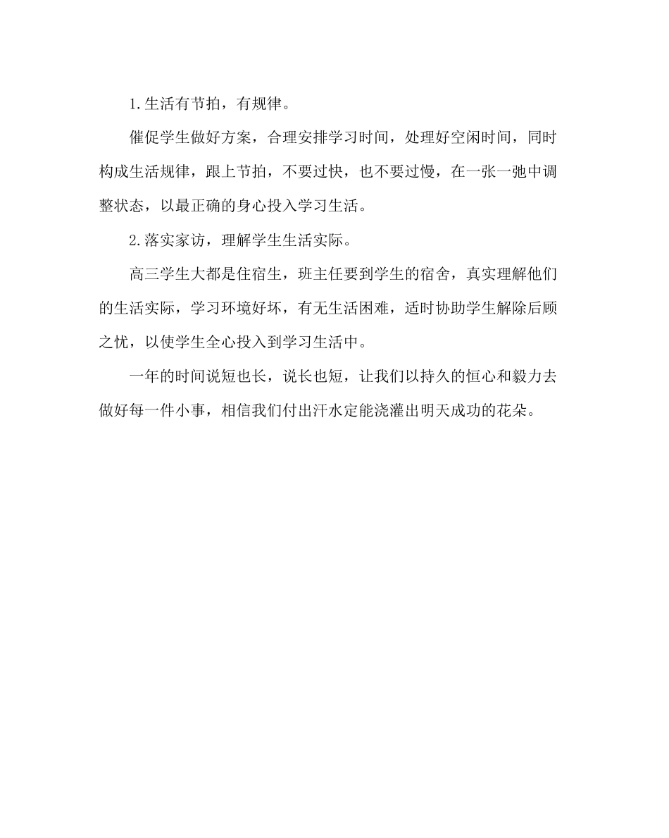 2023年班主任工作高三第一学期班主任工作计划.docx_第3页