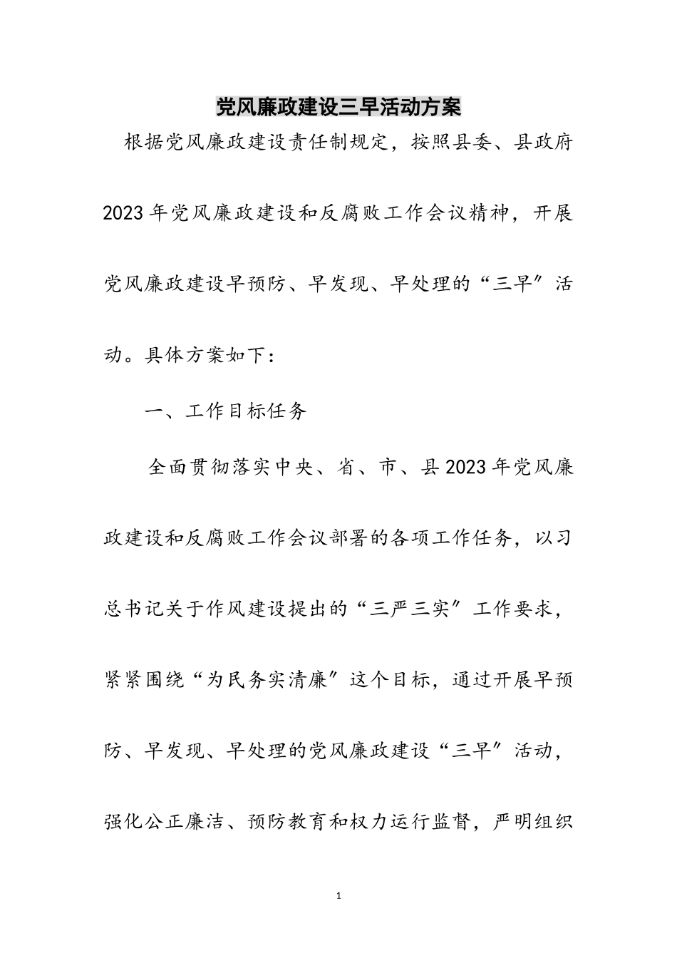 2023年党风廉政建设三早活动方案范文.doc_第1页