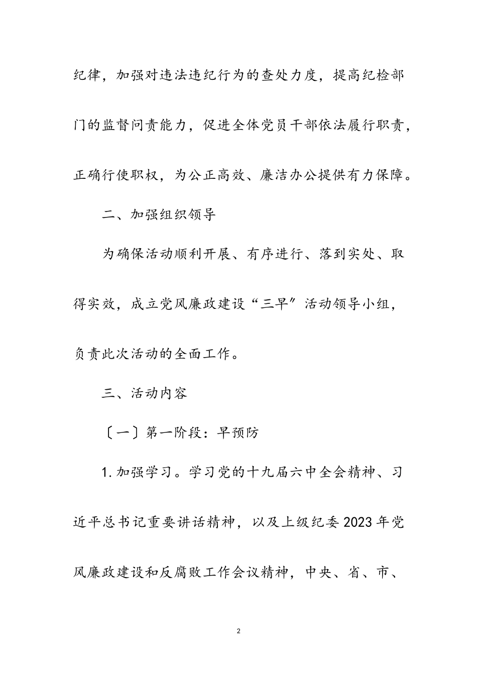 2023年党风廉政建设三早活动方案范文.doc_第2页