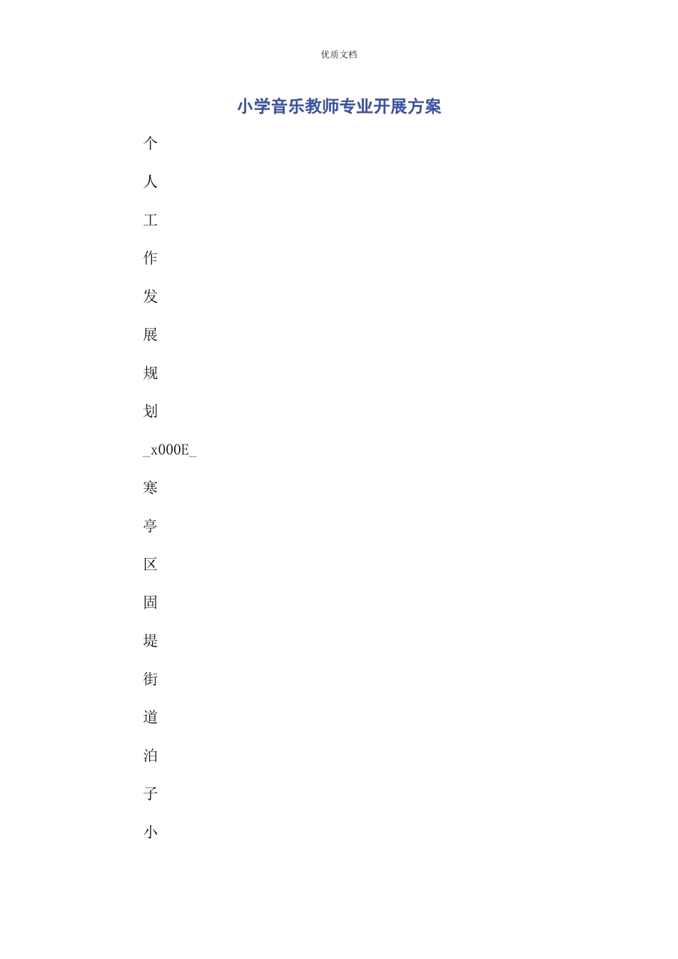 2023年小学音乐教师专业发展计划.docx_第1页