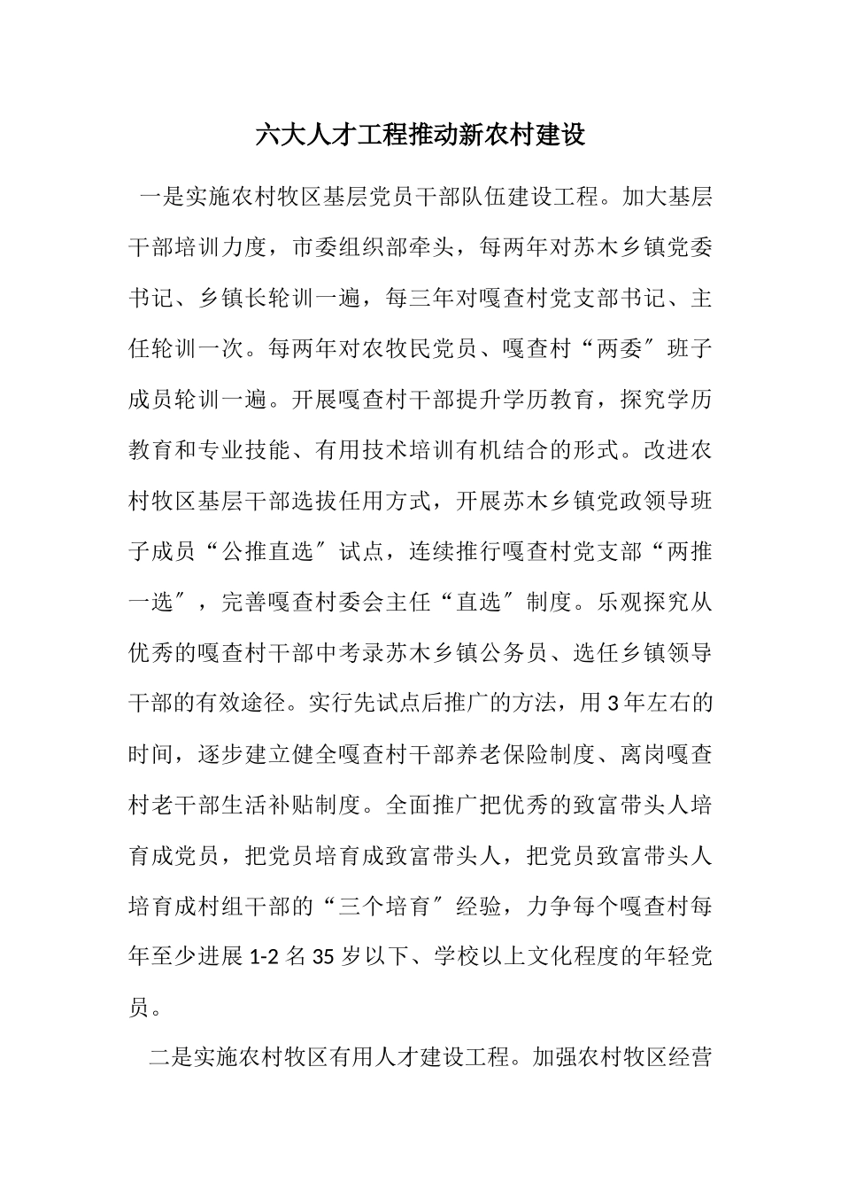 2023年六大人才工程推进新农村建设.docx_第1页