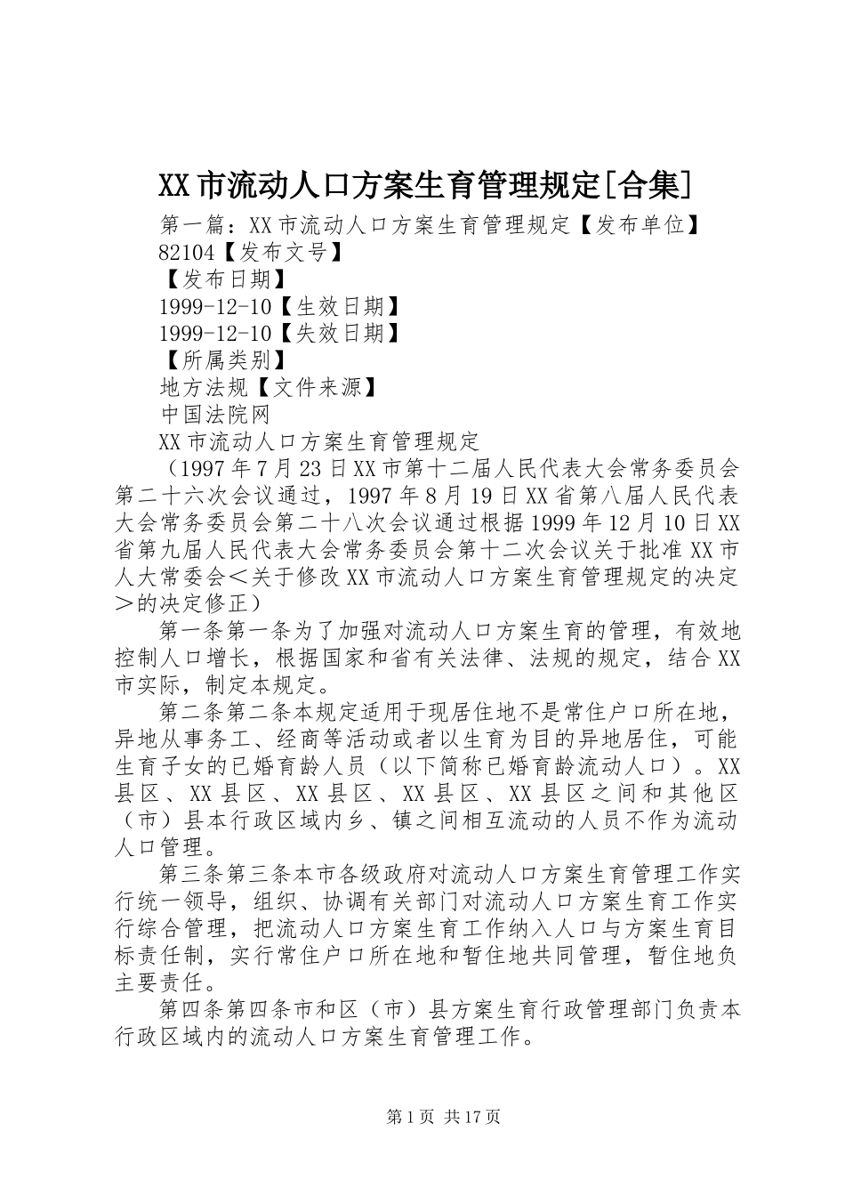 2023年XX市流动人口计划生育管理规合集.docx_第1页