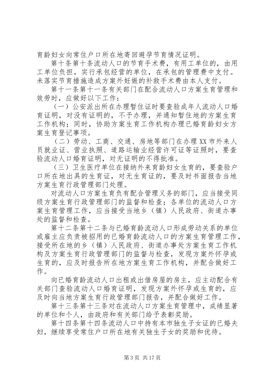 2023年XX市流动人口计划生育管理规合集.docx_第3页