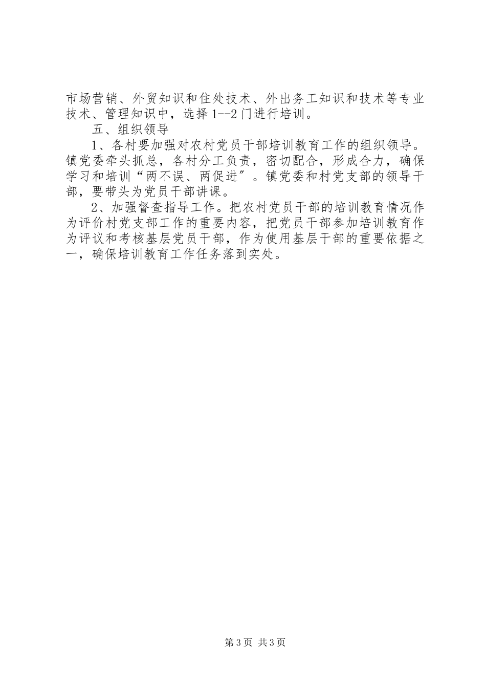 2023年基层党员干部培训教育工作安排意见.docx_第3页