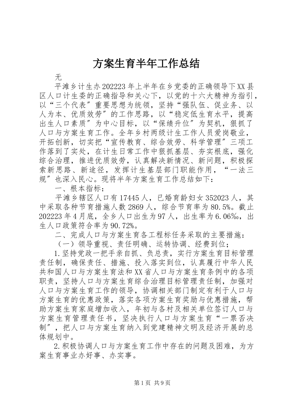 2023年计划生育半工作总结.docx_第1页
