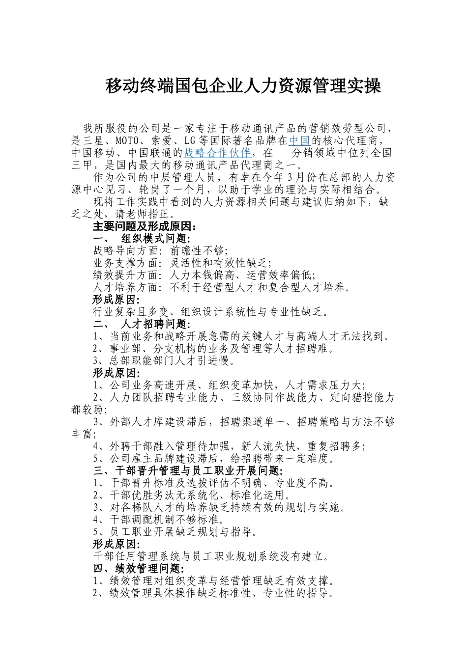 2023年移动终端国包企业人力资源管理实操.doc_第1页