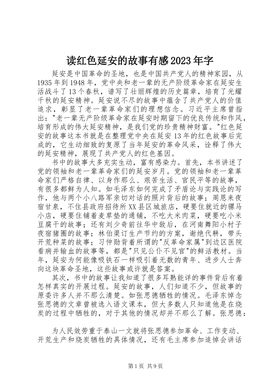 2023年读《红色延安的故事》有感某年字.docx_第1页