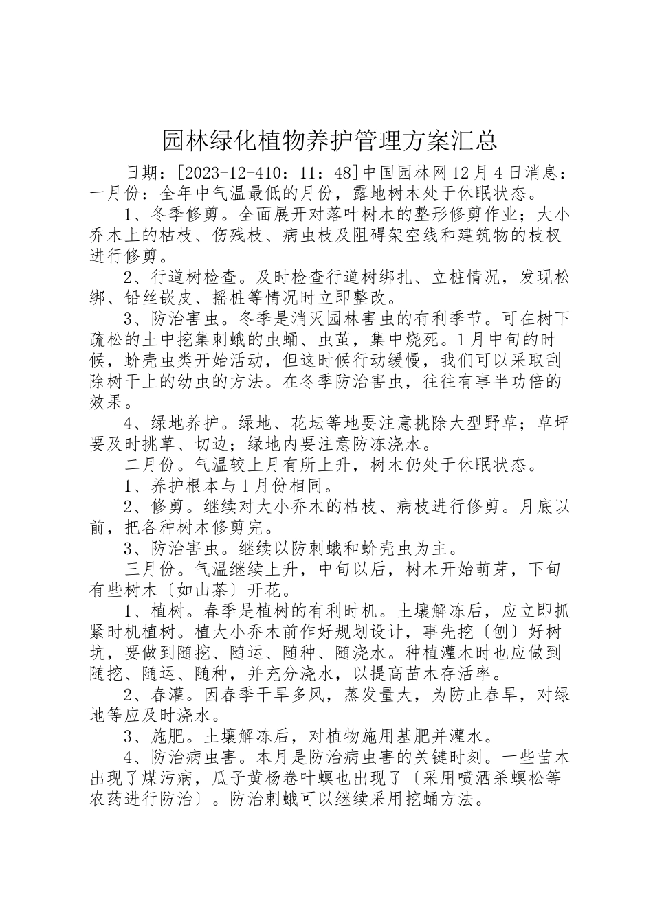 2023年园林绿化植物养护管理方案汇总.doc_第1页