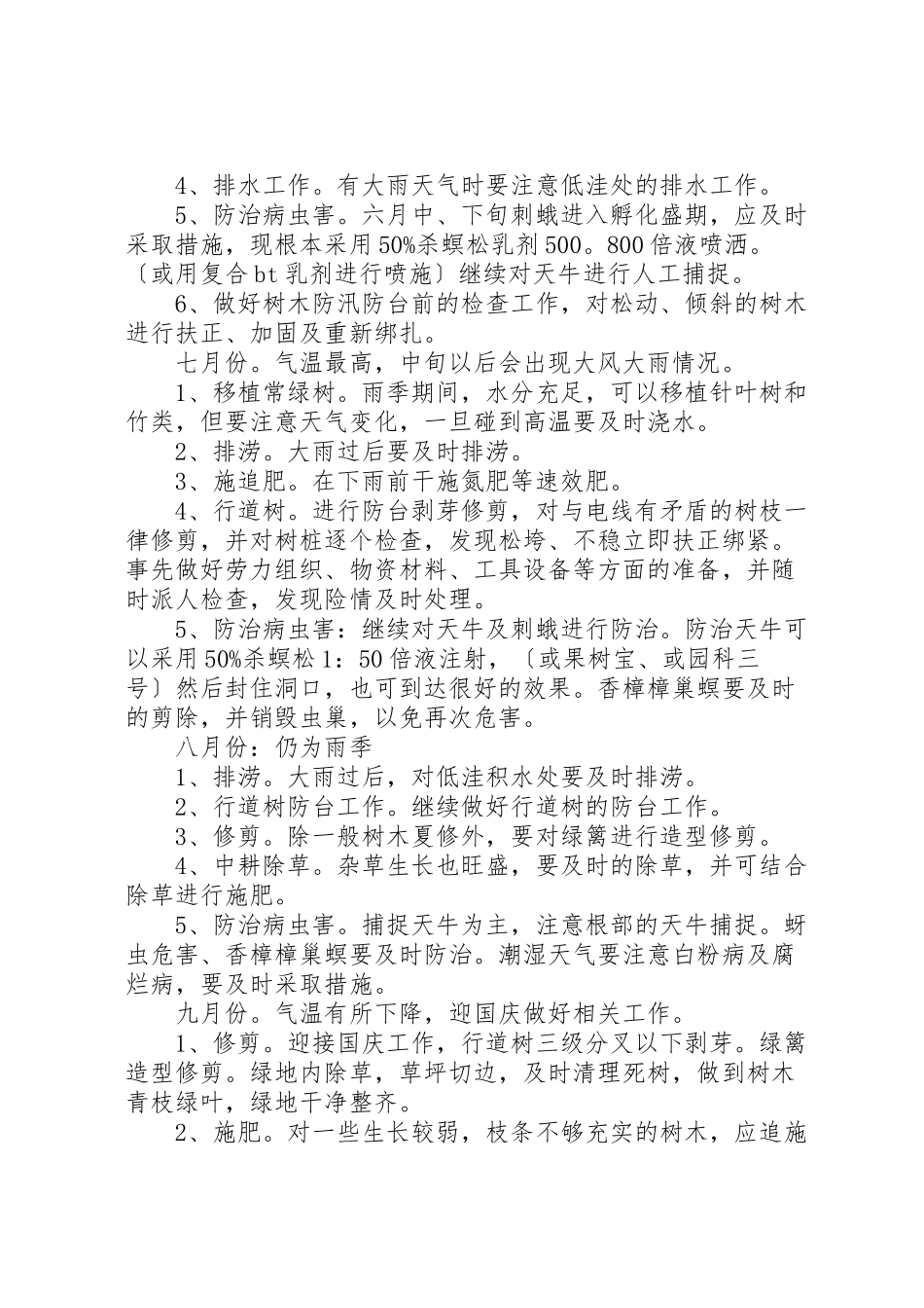 2023年园林绿化植物养护管理方案汇总.doc_第3页