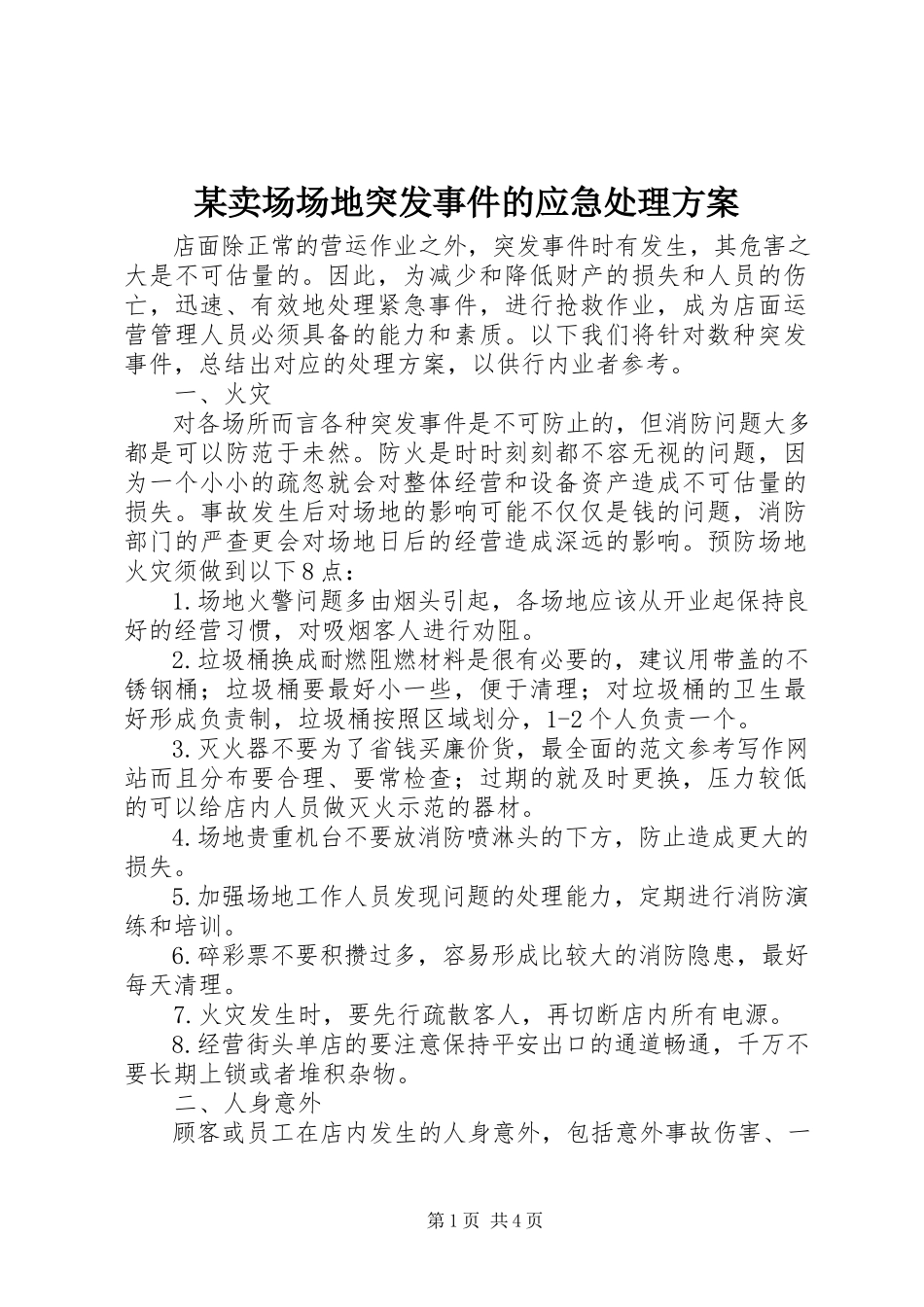 2023年某卖场场地突发事件的应急处理方案.docx_第1页