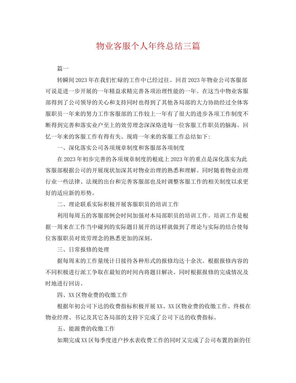 2023年物业客服个人终总结三篇.docx_第1页