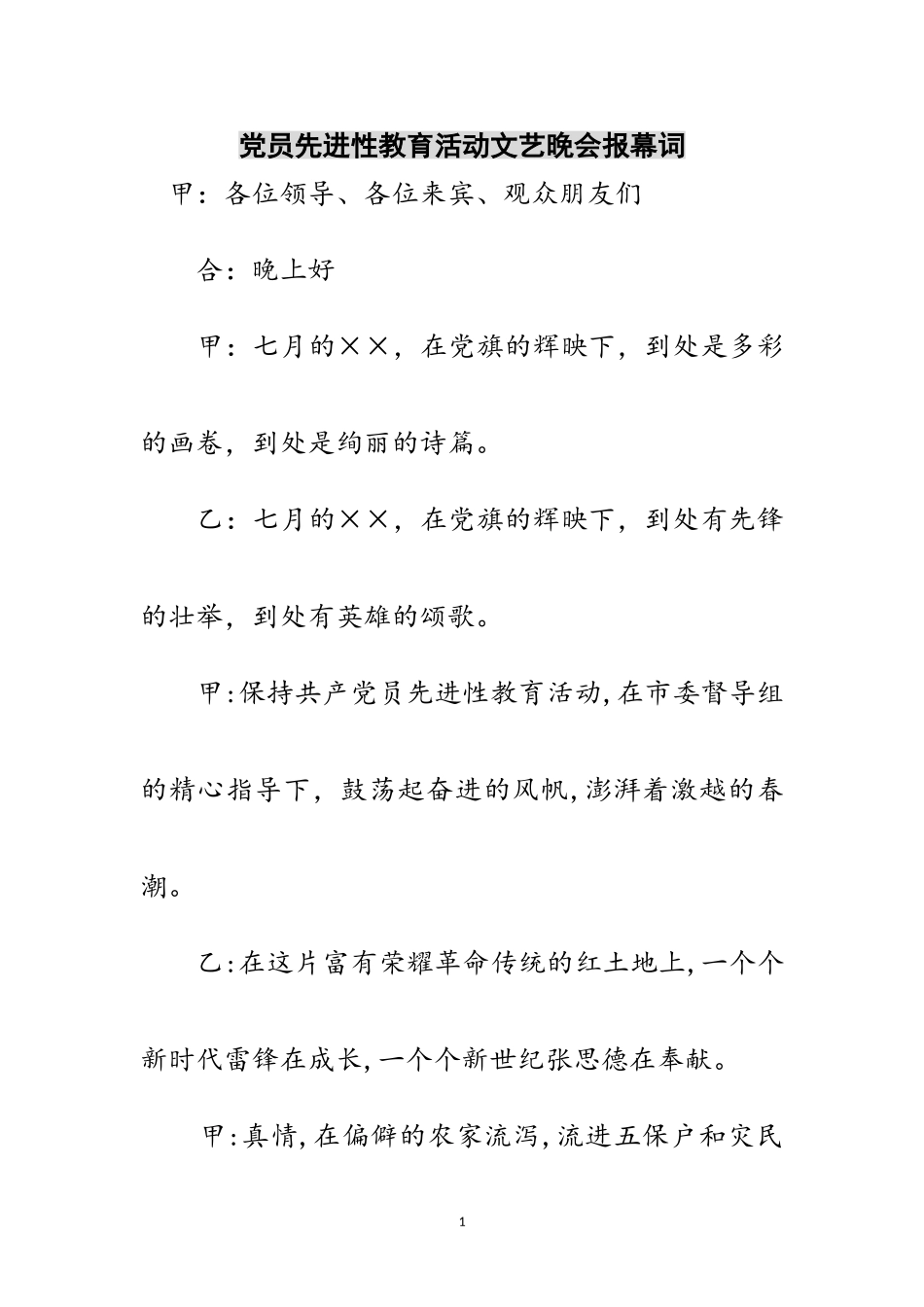 2023年党员先进性教育活动文艺晚会报幕词范文.doc_第1页