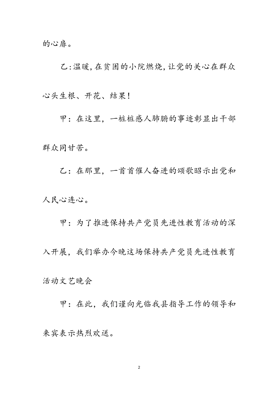 2023年党员先进性教育活动文艺晚会报幕词范文.doc_第2页