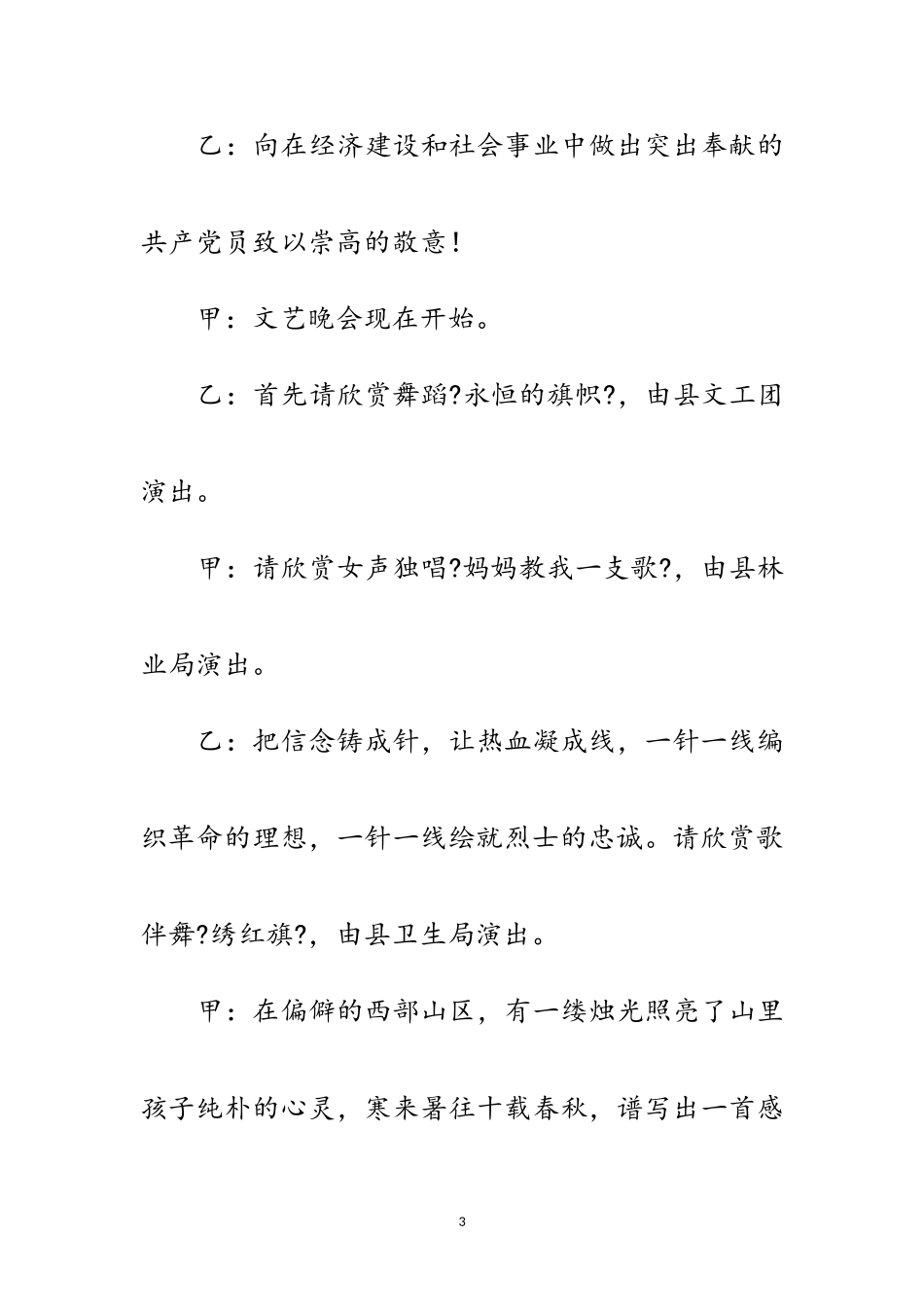 2023年党员先进性教育活动文艺晚会报幕词范文.doc_第3页