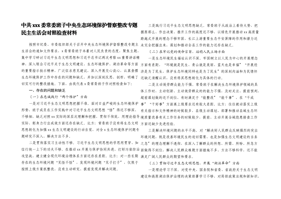 2023年中共XXX委常委班子中央生态环境保护督察整改专题民主生活会对照检查材料.docx_第1页
