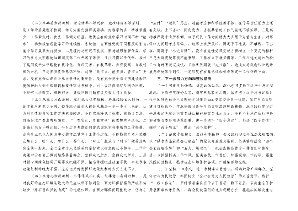 2023年中共XXX委常委班子中央生态环境保护督察整改专题民主生活会对照检查材料.docx_第3页