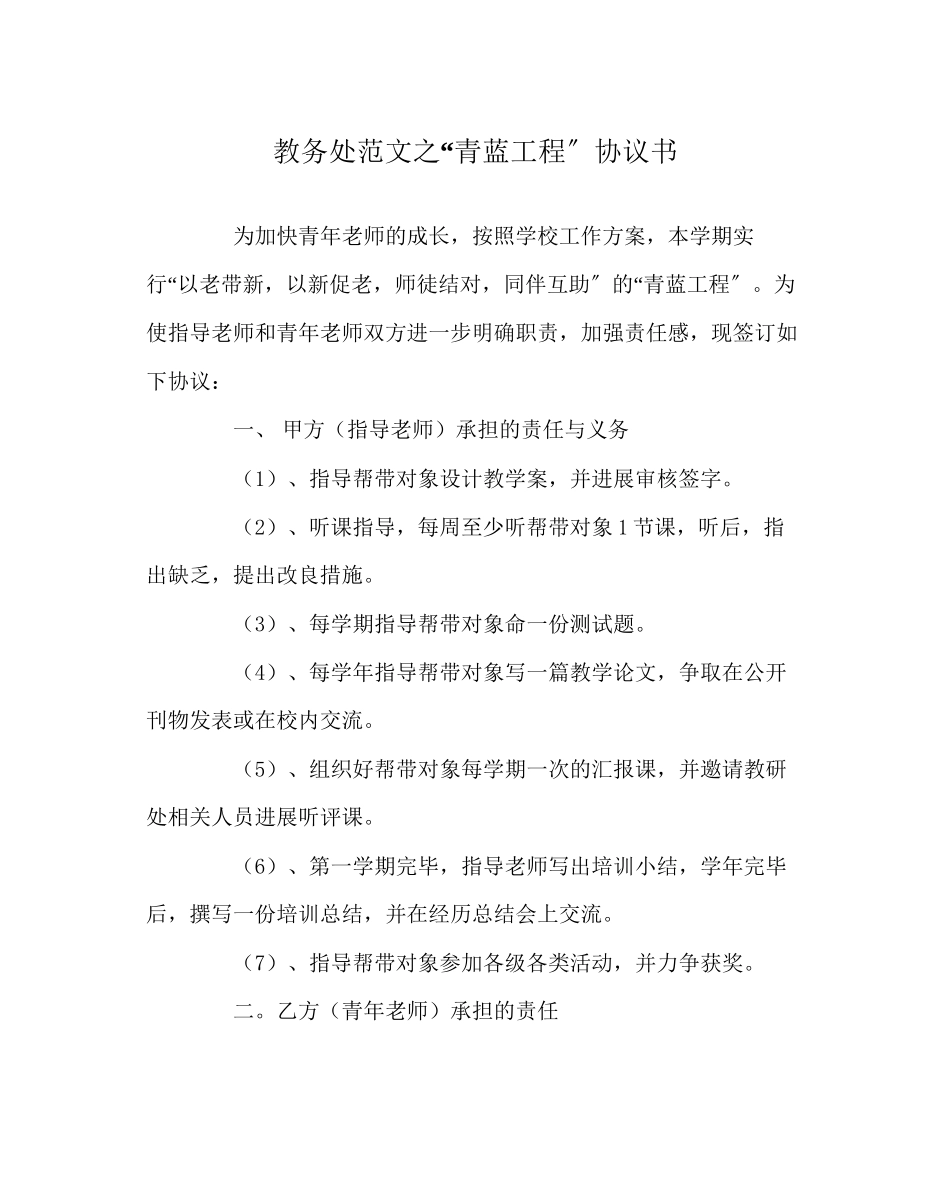 2023年教务处青蓝工程协议书.docx_第1页