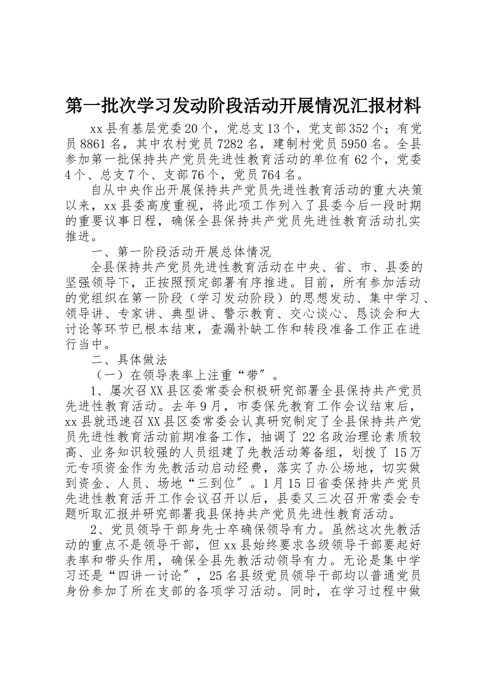 2023年第一批次学习动员阶段活动开展情况汇报材料新编.docx_第1页