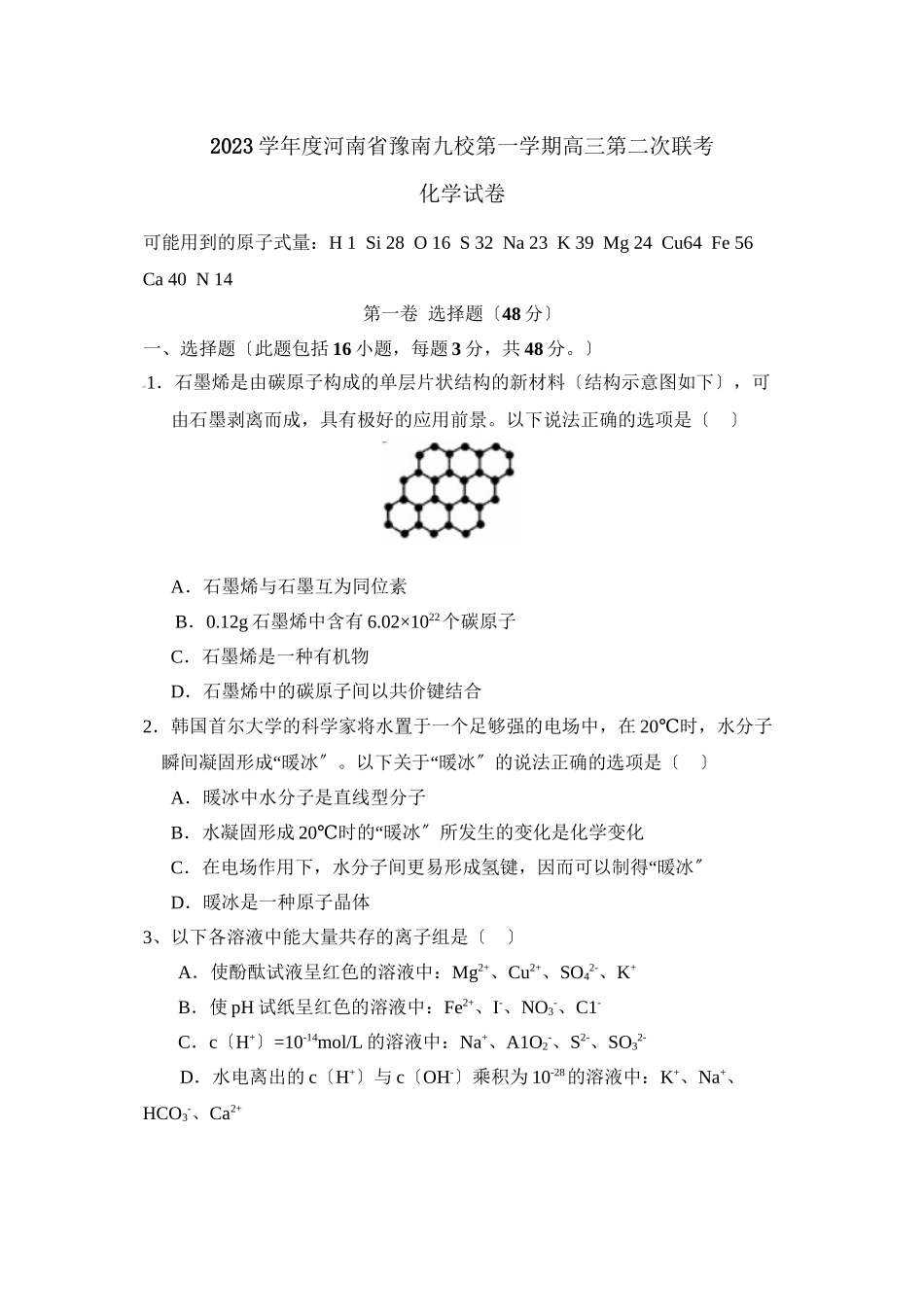 2023年度河南省豫南九校第一学期高三第二次联考高中化学.docx_第1页