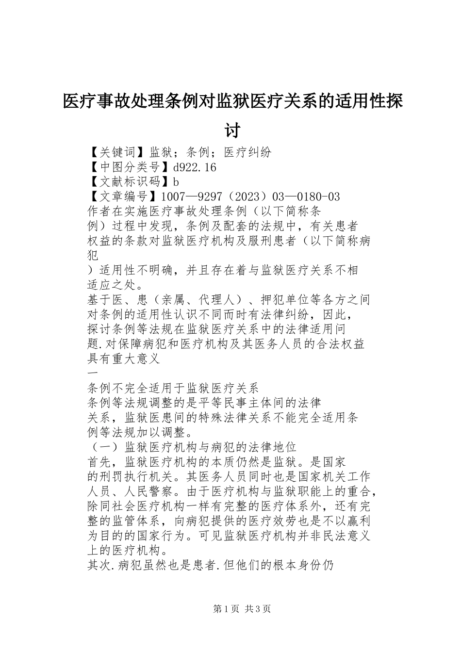 2023年《医疗事故处理条例》对监狱医疗关系的适用性探讨.docx_第1页
