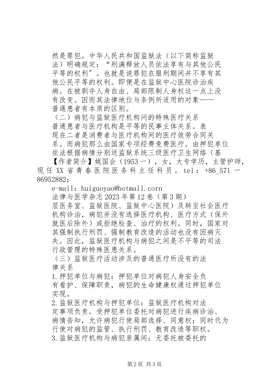 2023年《医疗事故处理条例》对监狱医疗关系的适用性探讨.docx_第2页