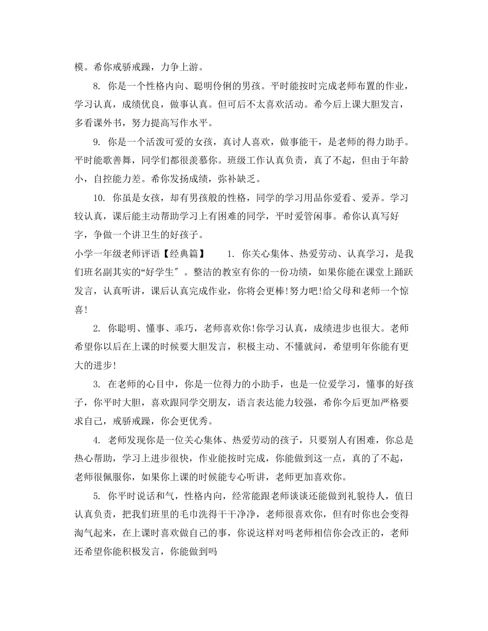 2023年小学一年级老师评语集锦.docx_第2页