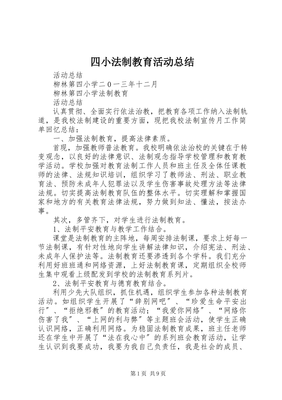 2023年四小法制教育活动总结.docx_第1页