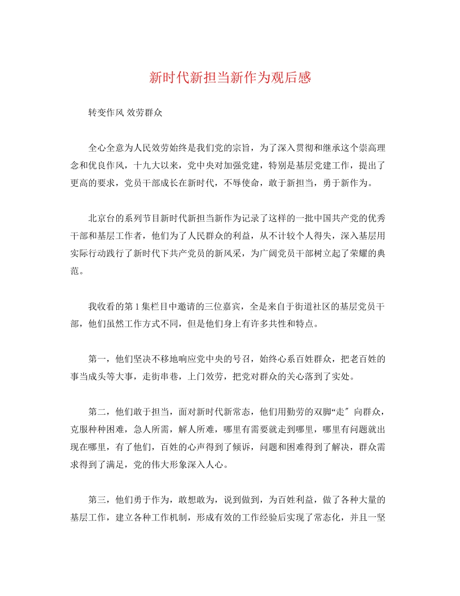 2023年《新时代新担当新作为》观后感.docx_第1页