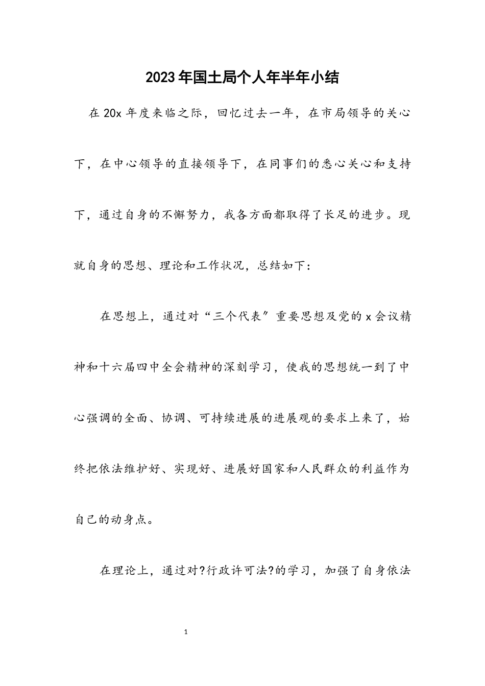 2023年国土局个人年半年小结.docx_第1页