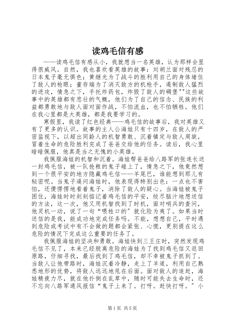 2023年读《鸡毛信》有感.docx_第1页