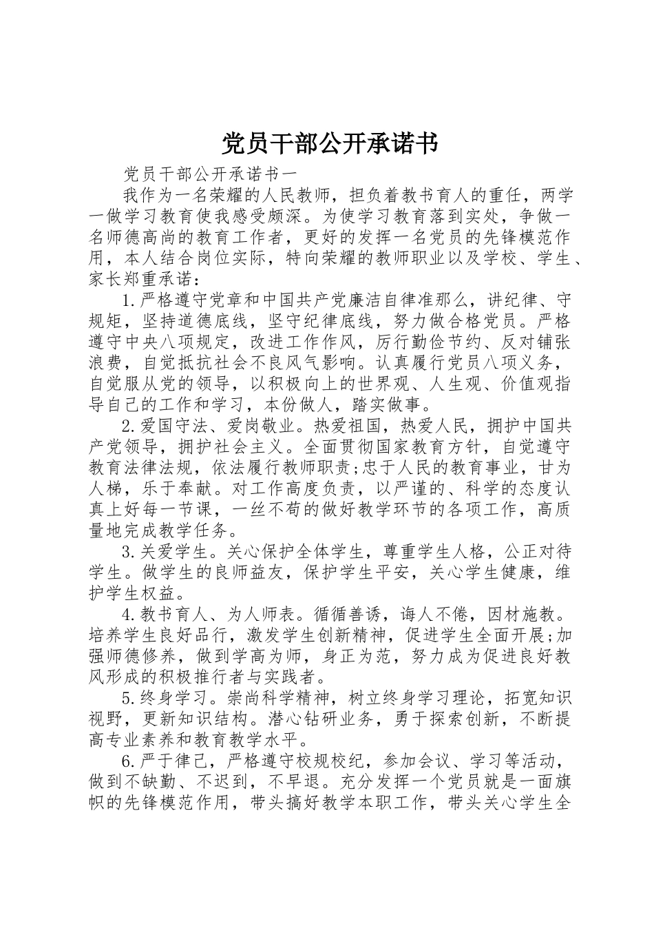 2023年党员干部公开承诺书精选.docx_第1页