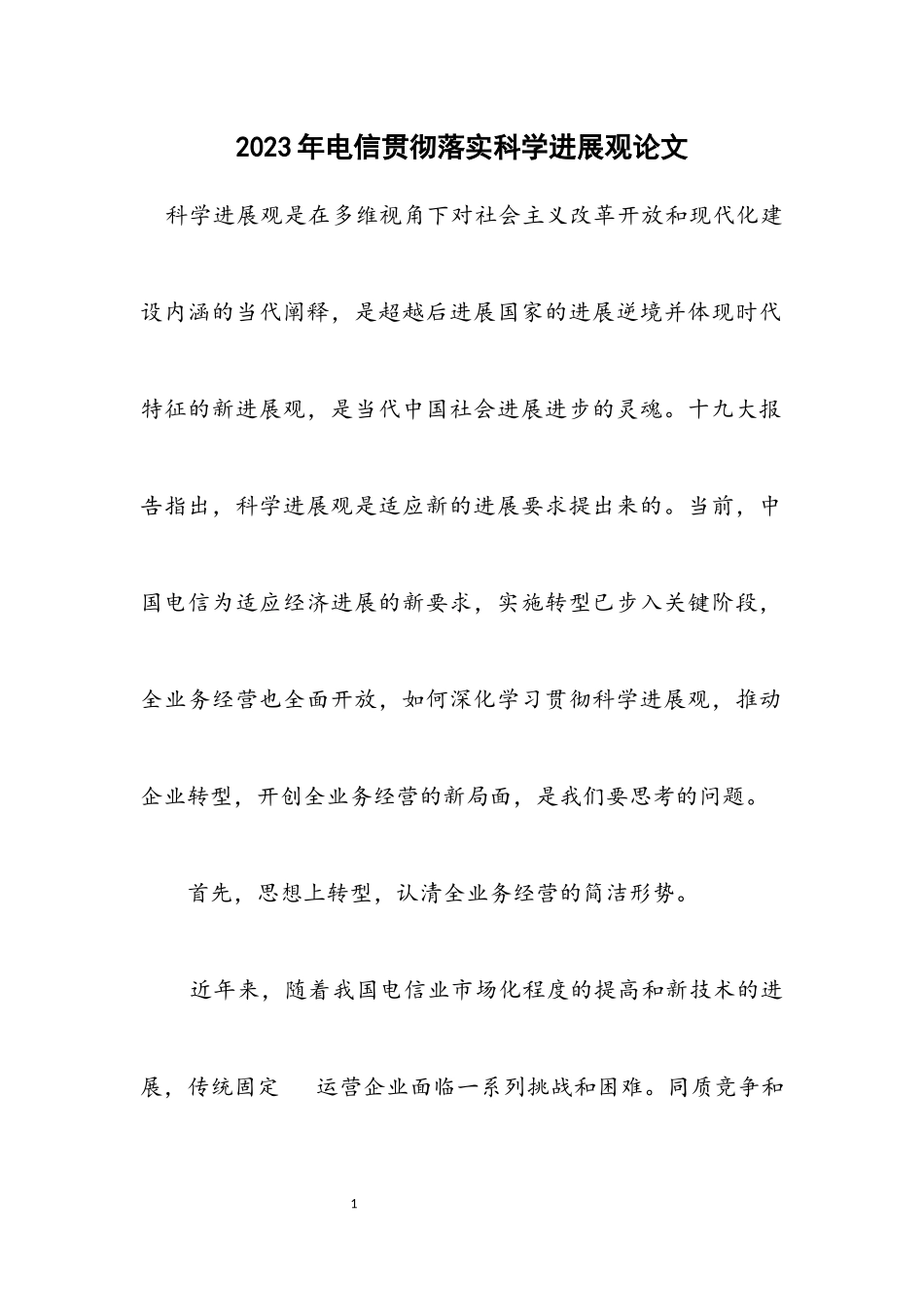 2023年电信贯彻落实科学发展观论文.docx_第1页