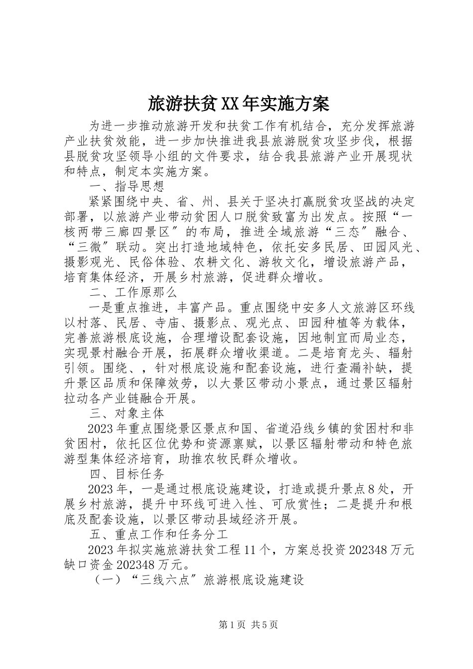 2023年旅游扶贫实施方案.docx_第1页
