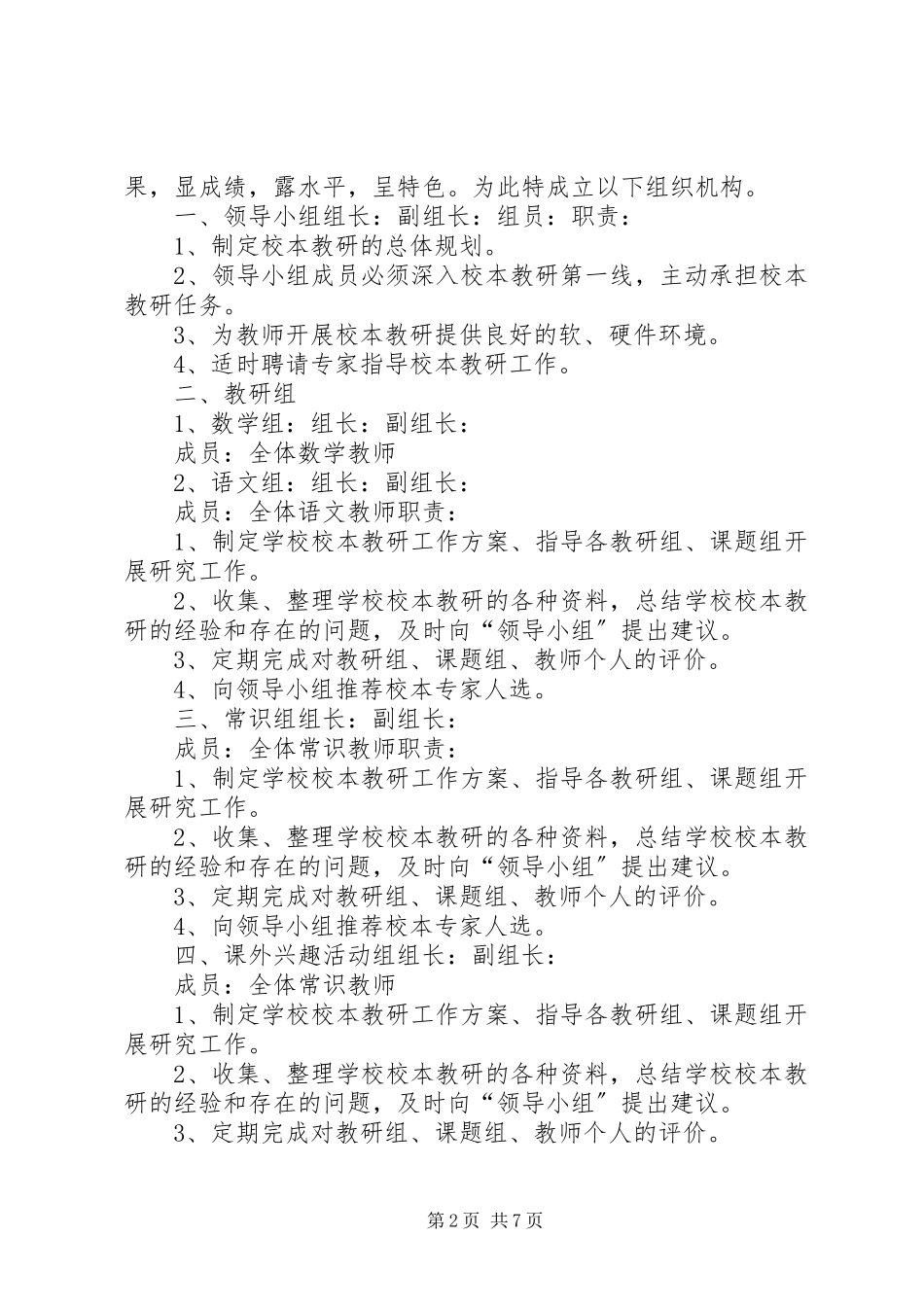2023年外海中心小学计划生育工作领导机构和职责.docx_第2页